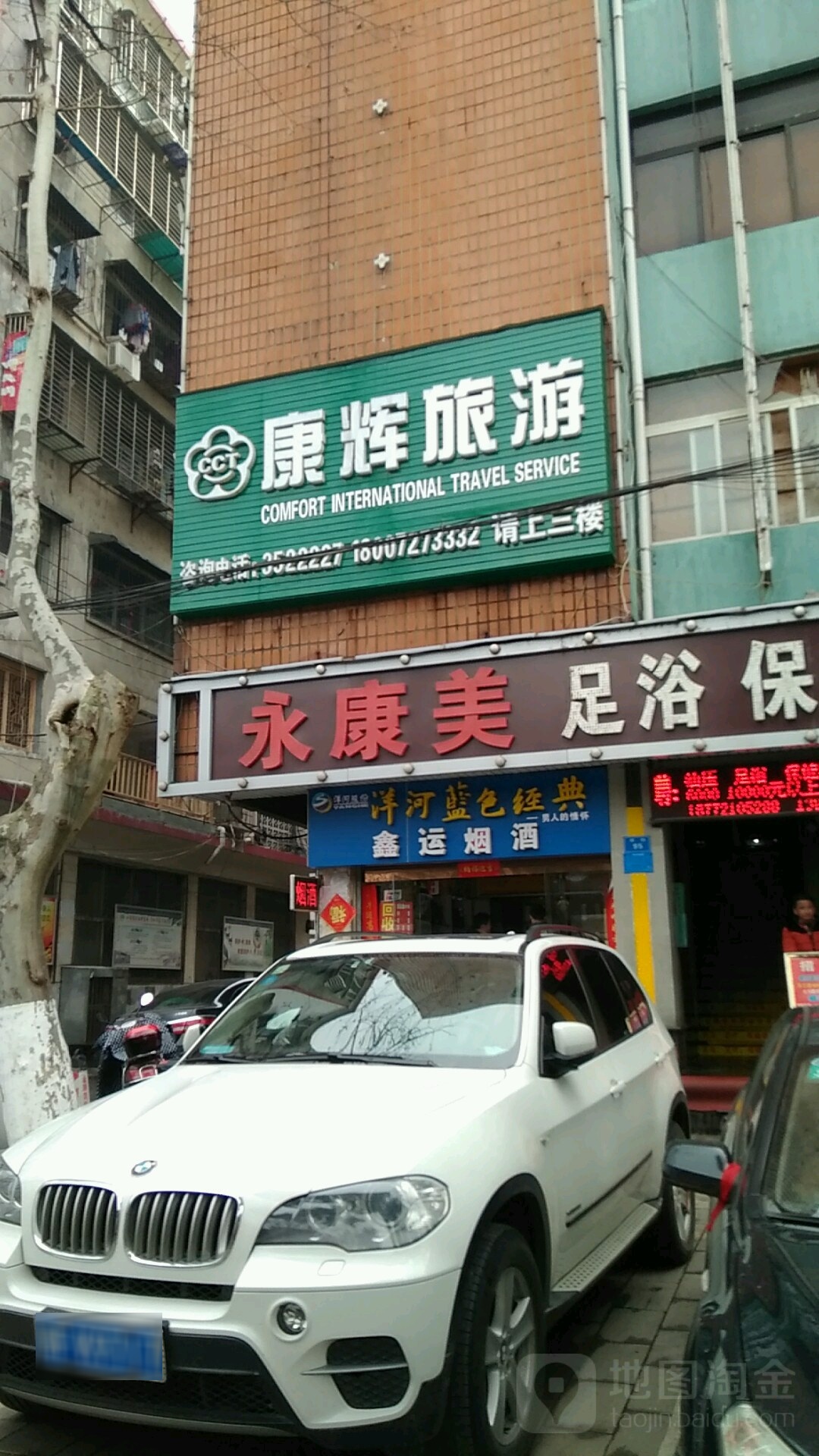 永康美足疗阳保健中心