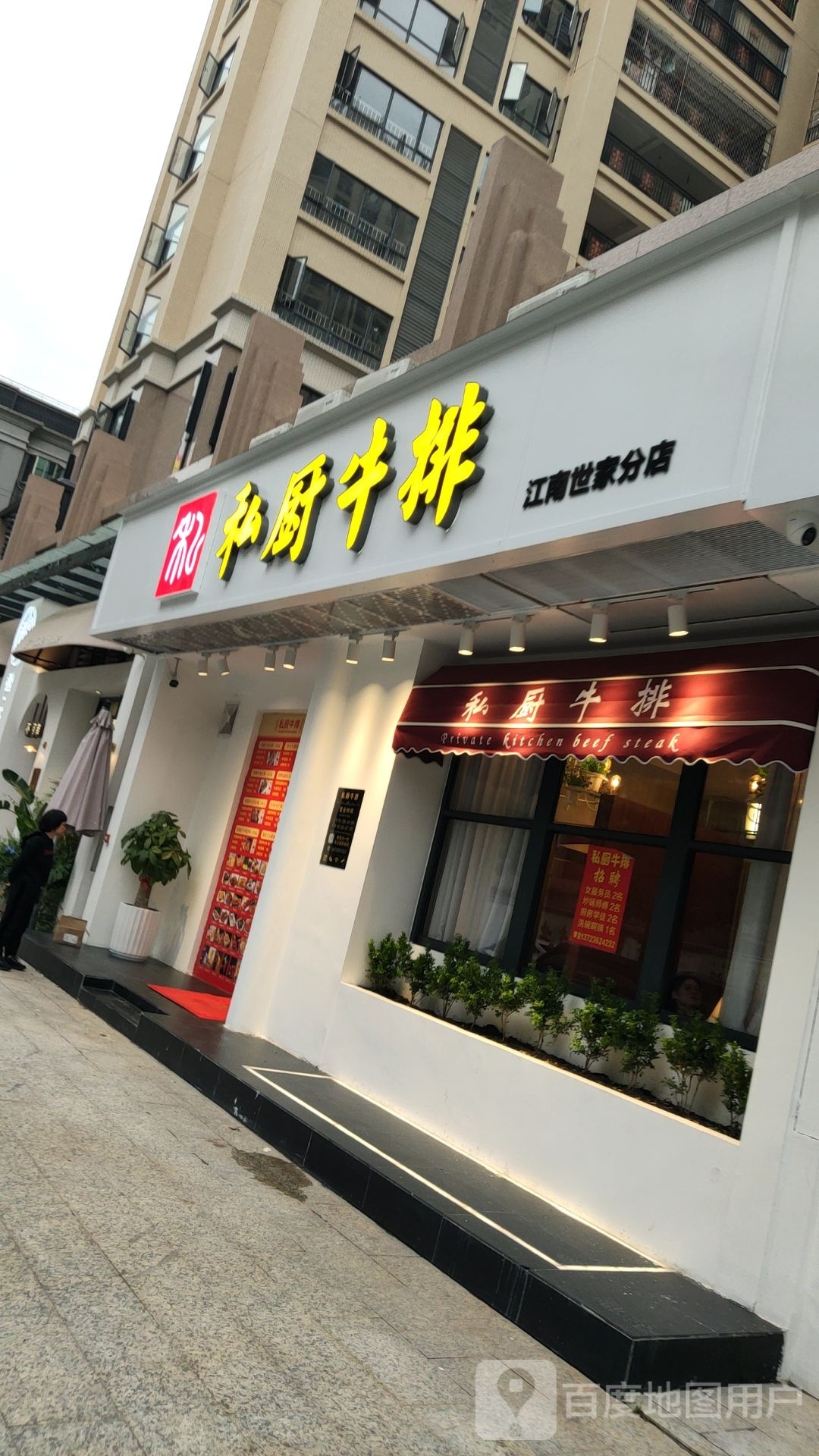 私处·牛排(江南世家店)