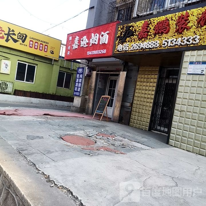 嘉逊烟酒