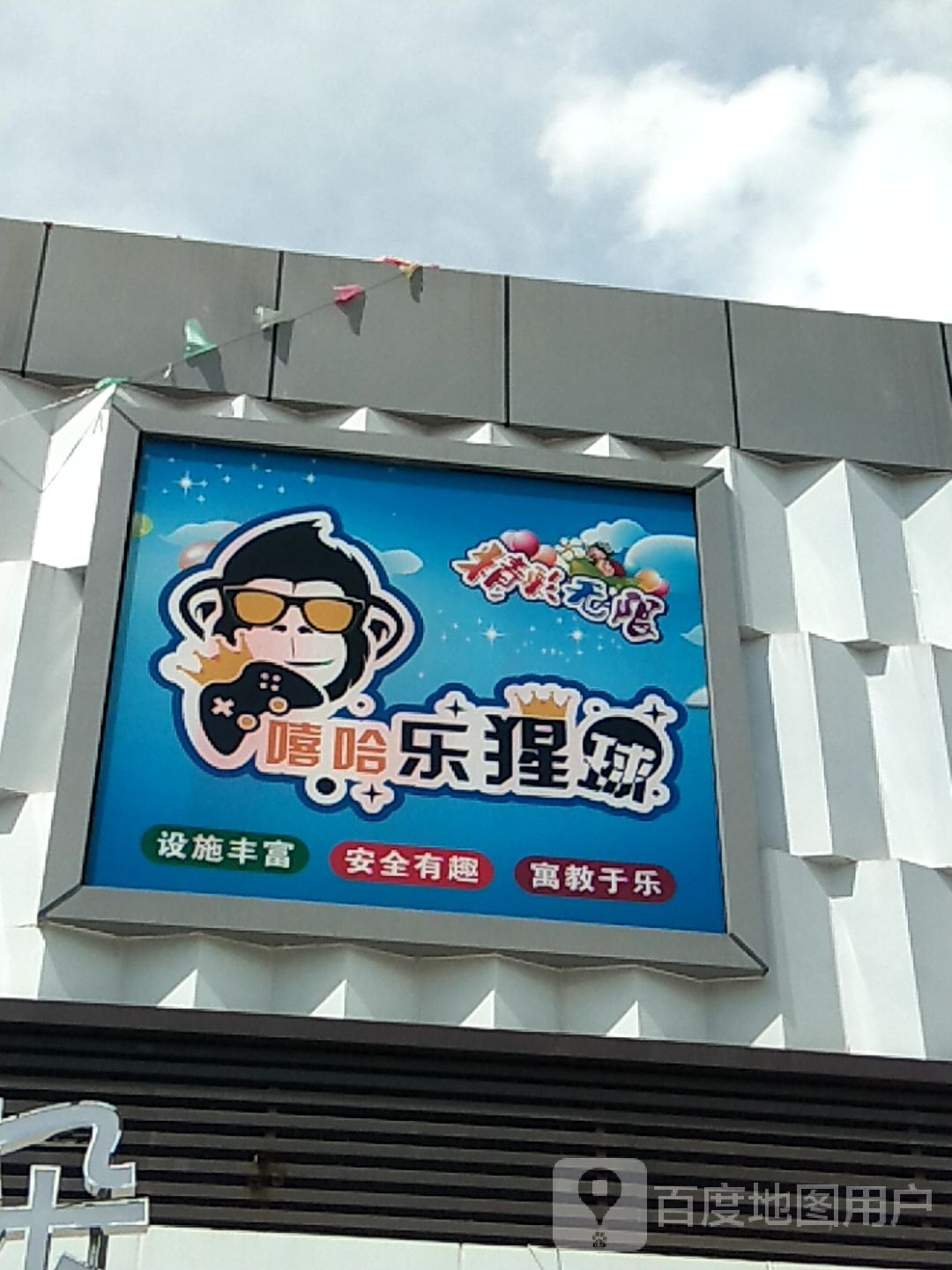 嘻哈乐猩球亲子乐园(里湖店)
