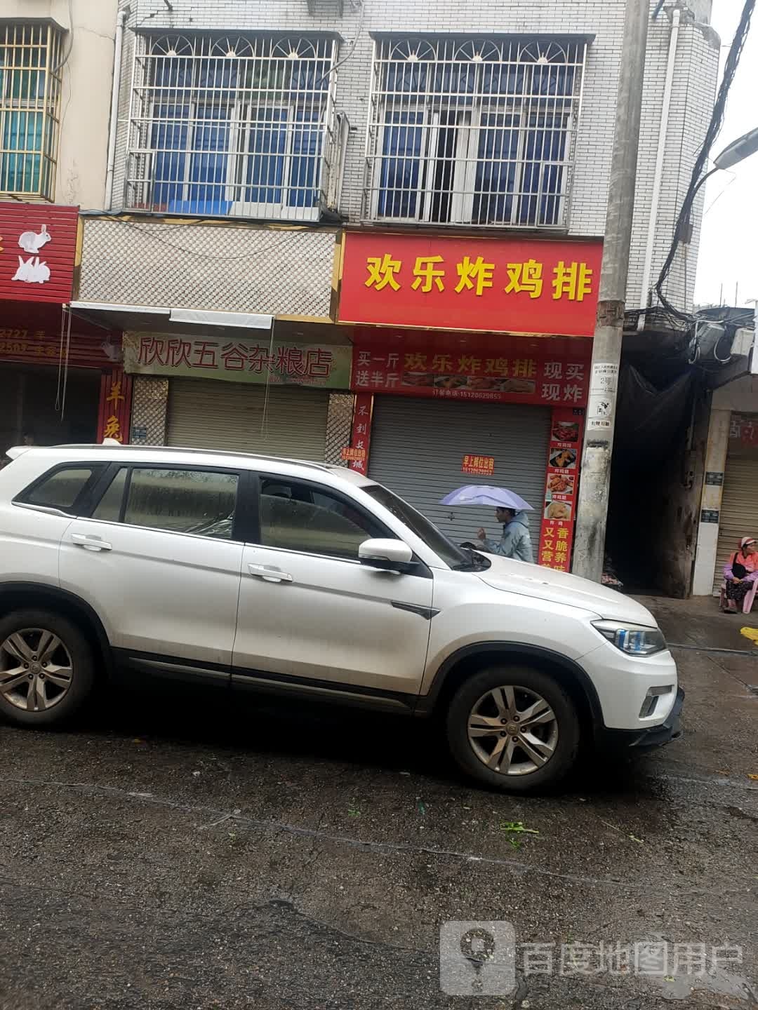 欢乐炸鸡排(金江中心市场店)