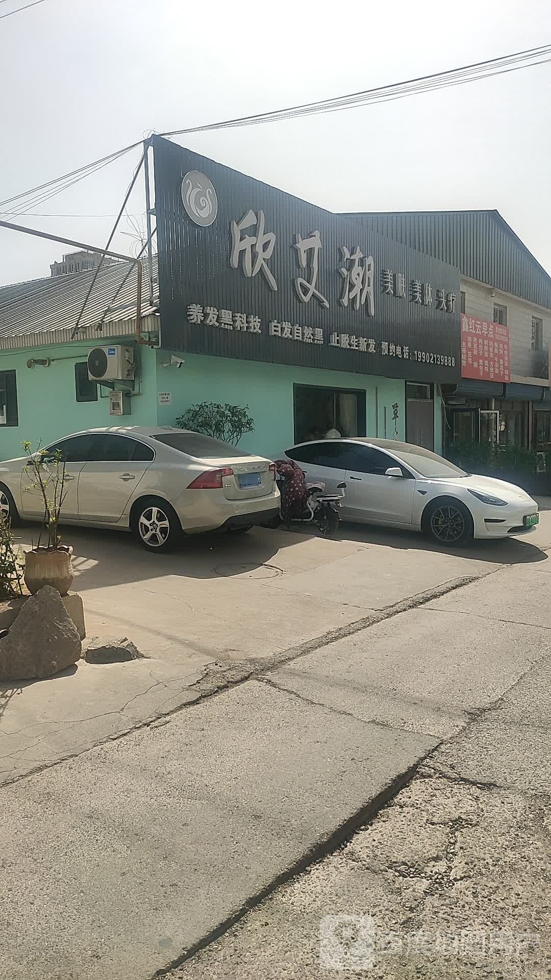 欣艾潮美肤美体