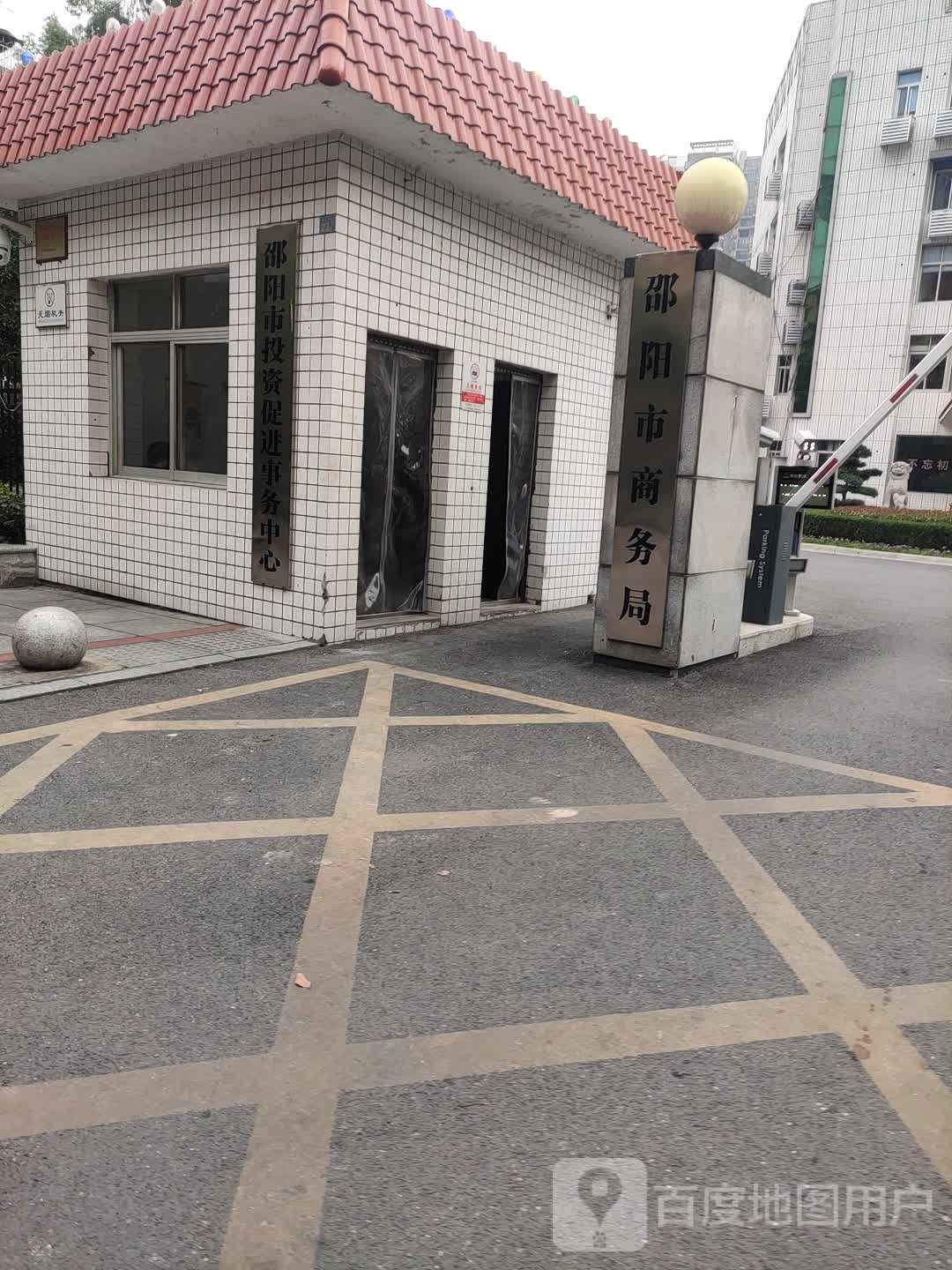 中共邵阳市商务局委员会