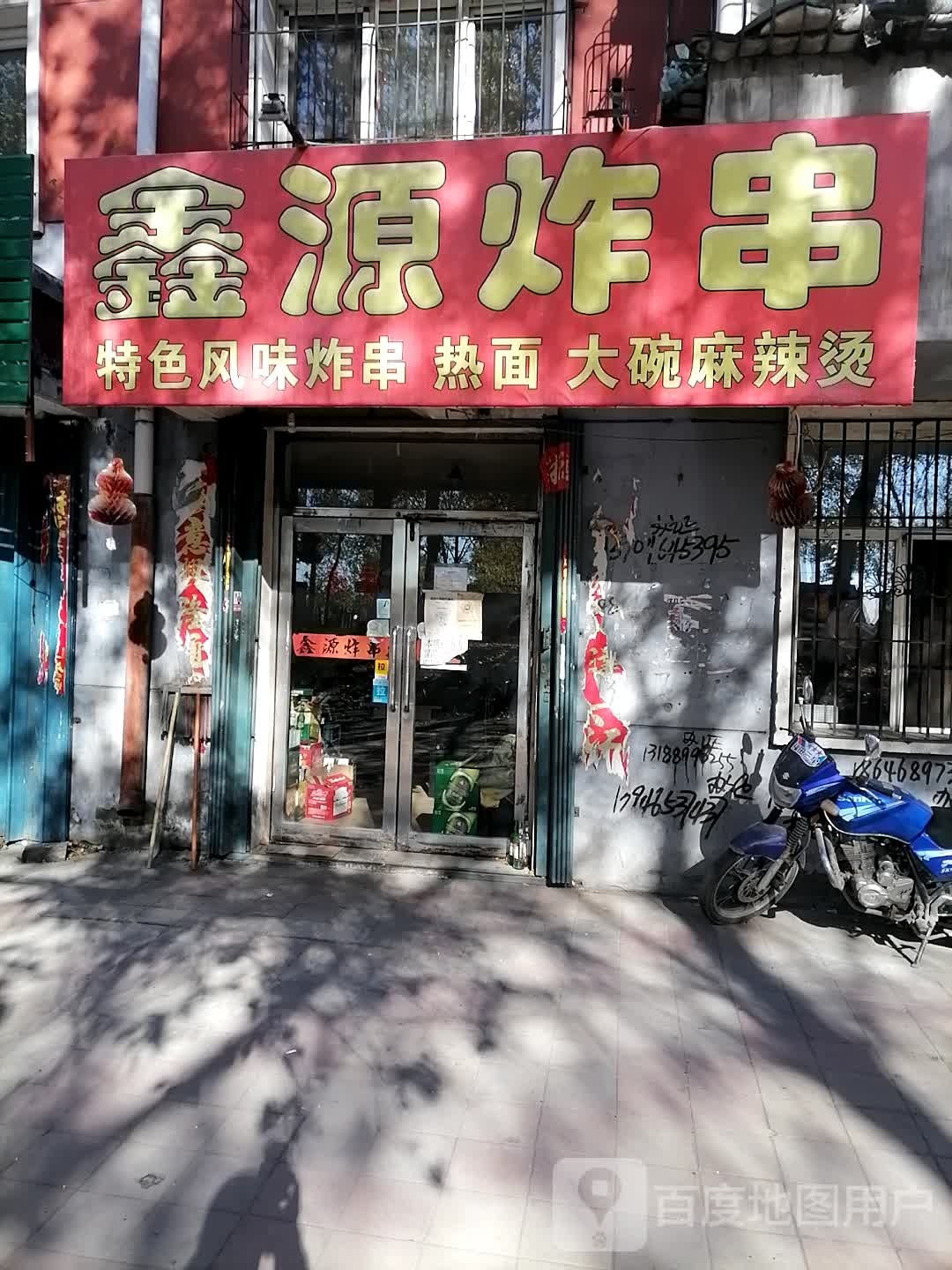 鑫源炸串