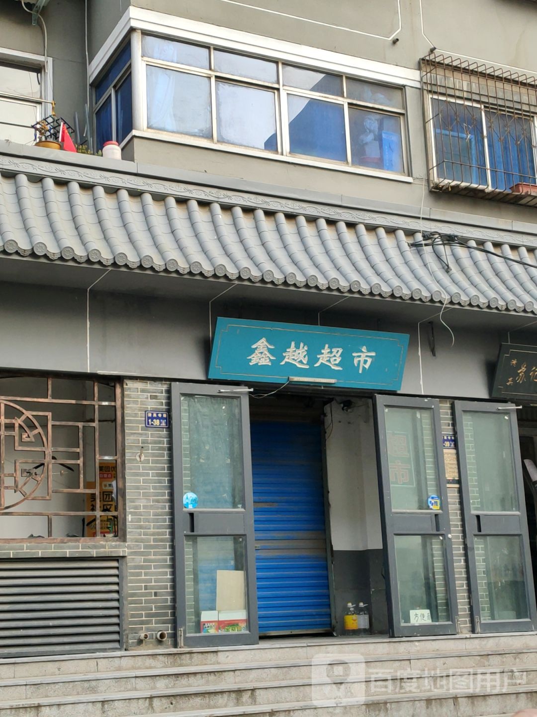 鑫越超市(北大街店)