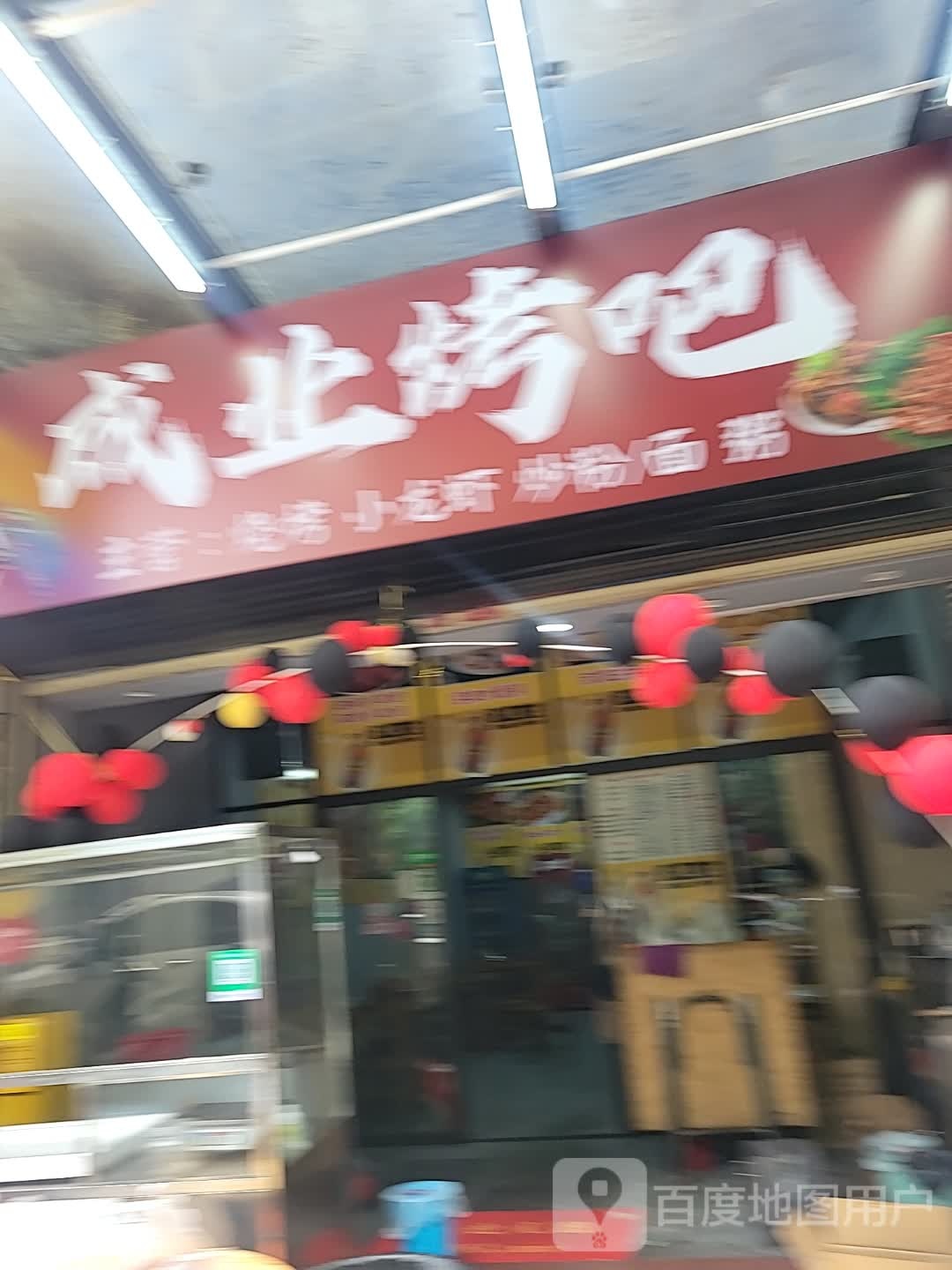 成业烤吧