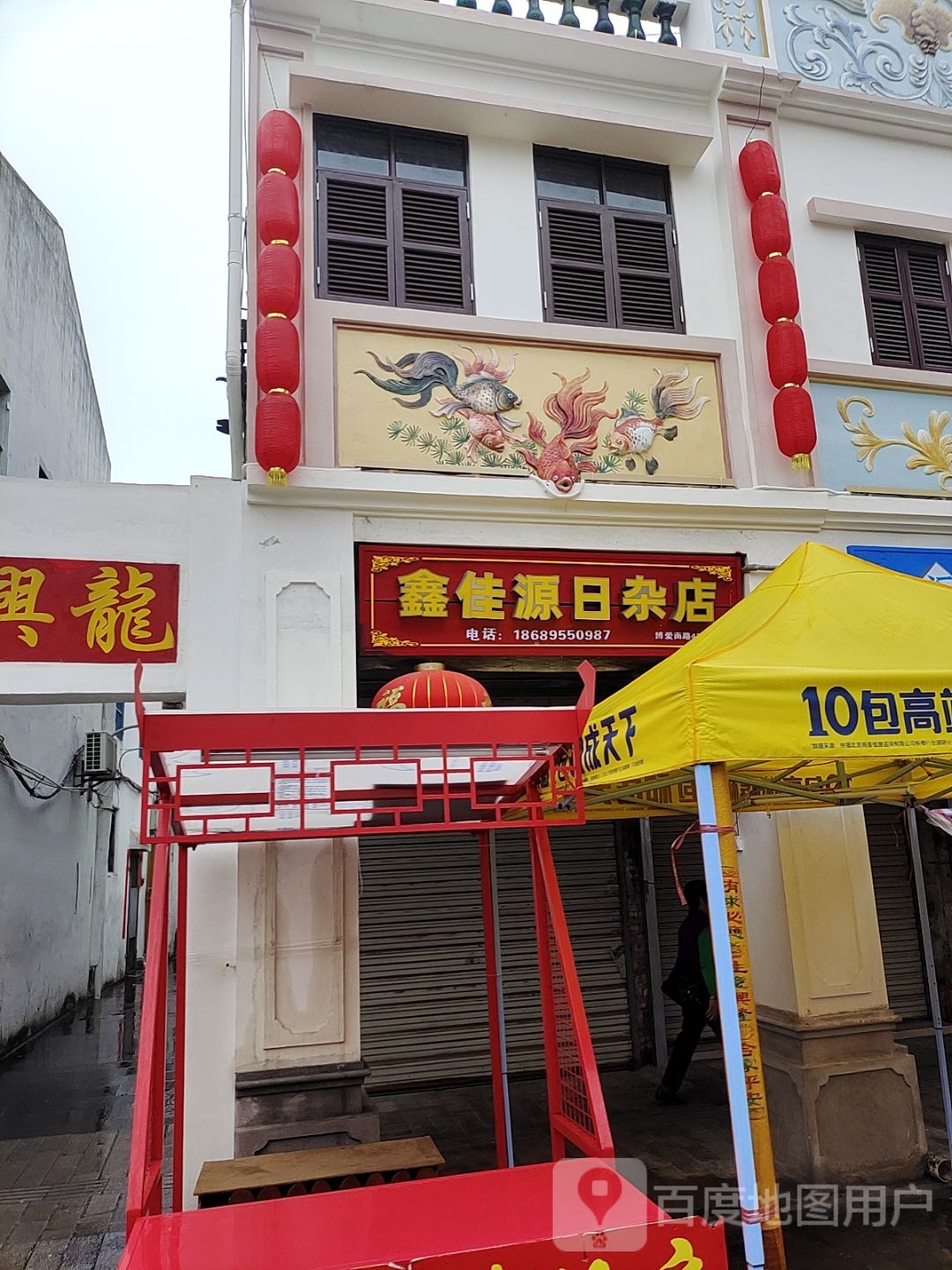 鑫佳源日杂店