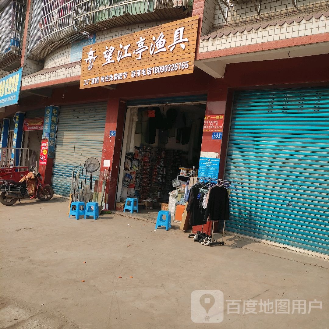 望江亭渔具(交通街店)