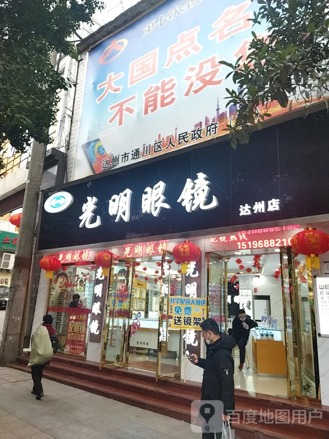 光明眼镜(达州店)
