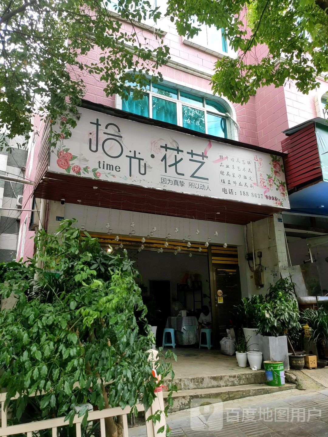 拾光花艺(长征南路店)