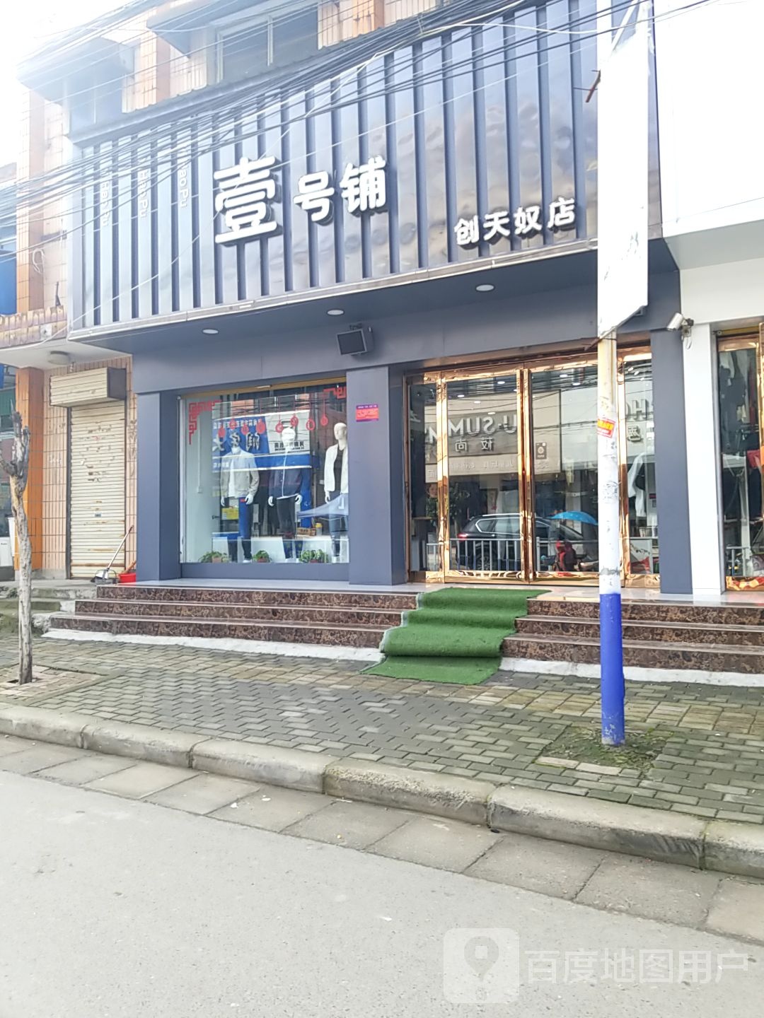 项城市秣陵镇壹号铺(创天奴店)