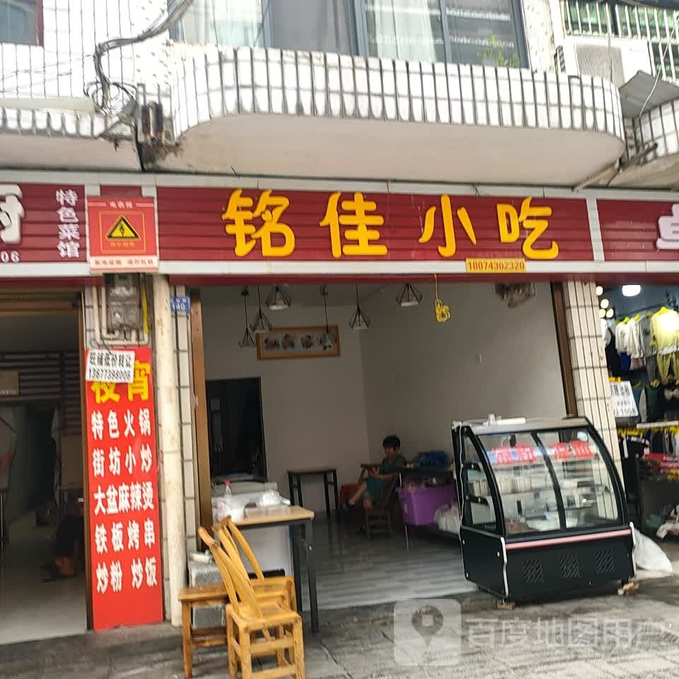 铭家小区吃