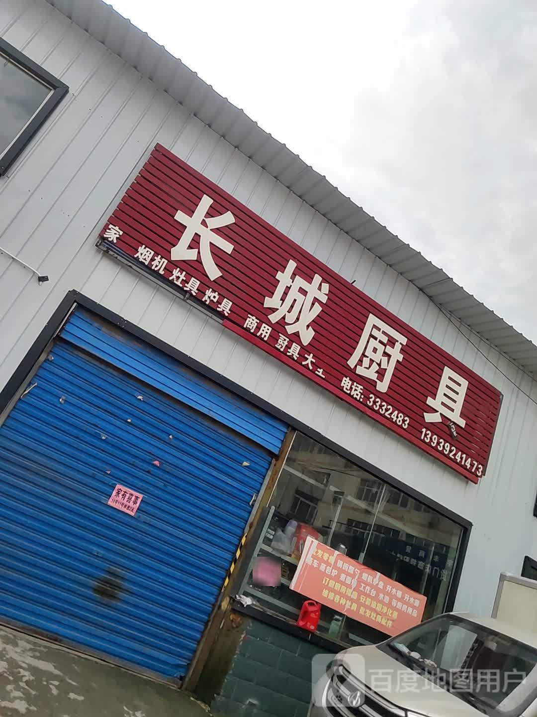 长承厨具