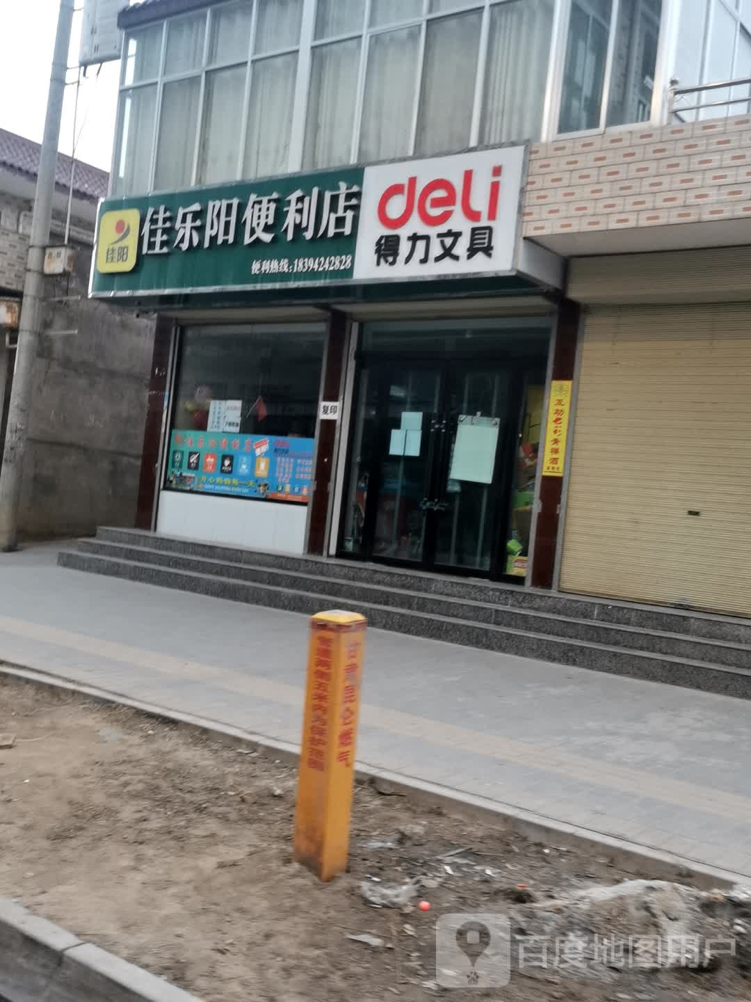 佳乐洋便利店