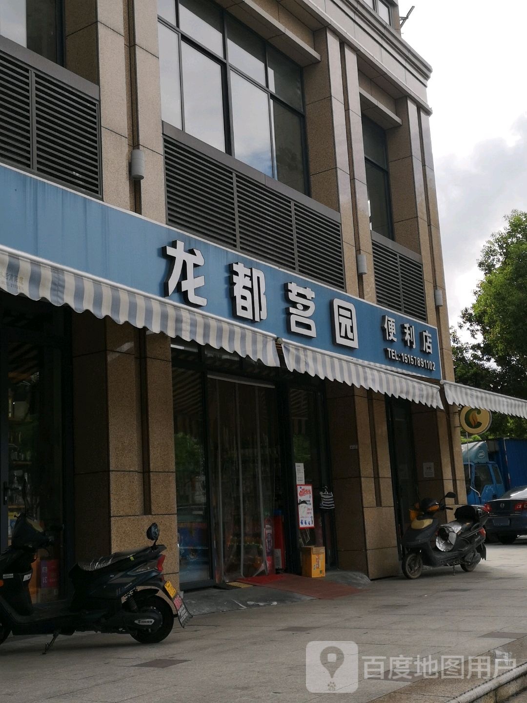 龙都茗园便利店