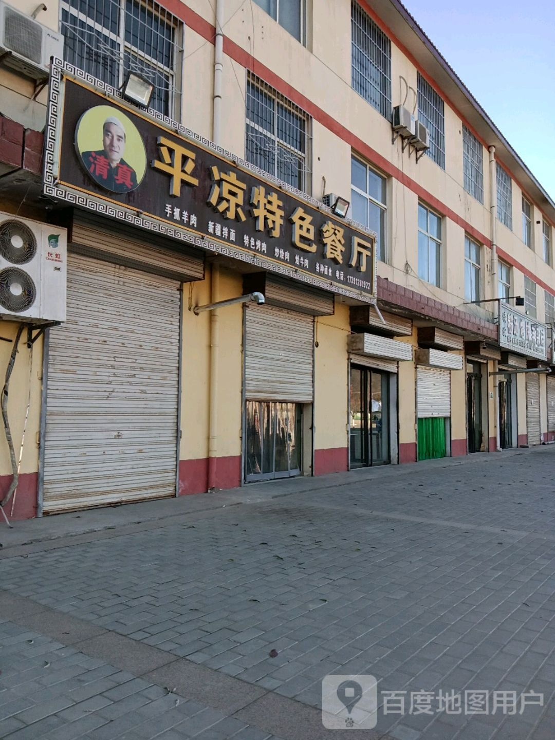 富县清真平凉伊兰饭店(满防线店)