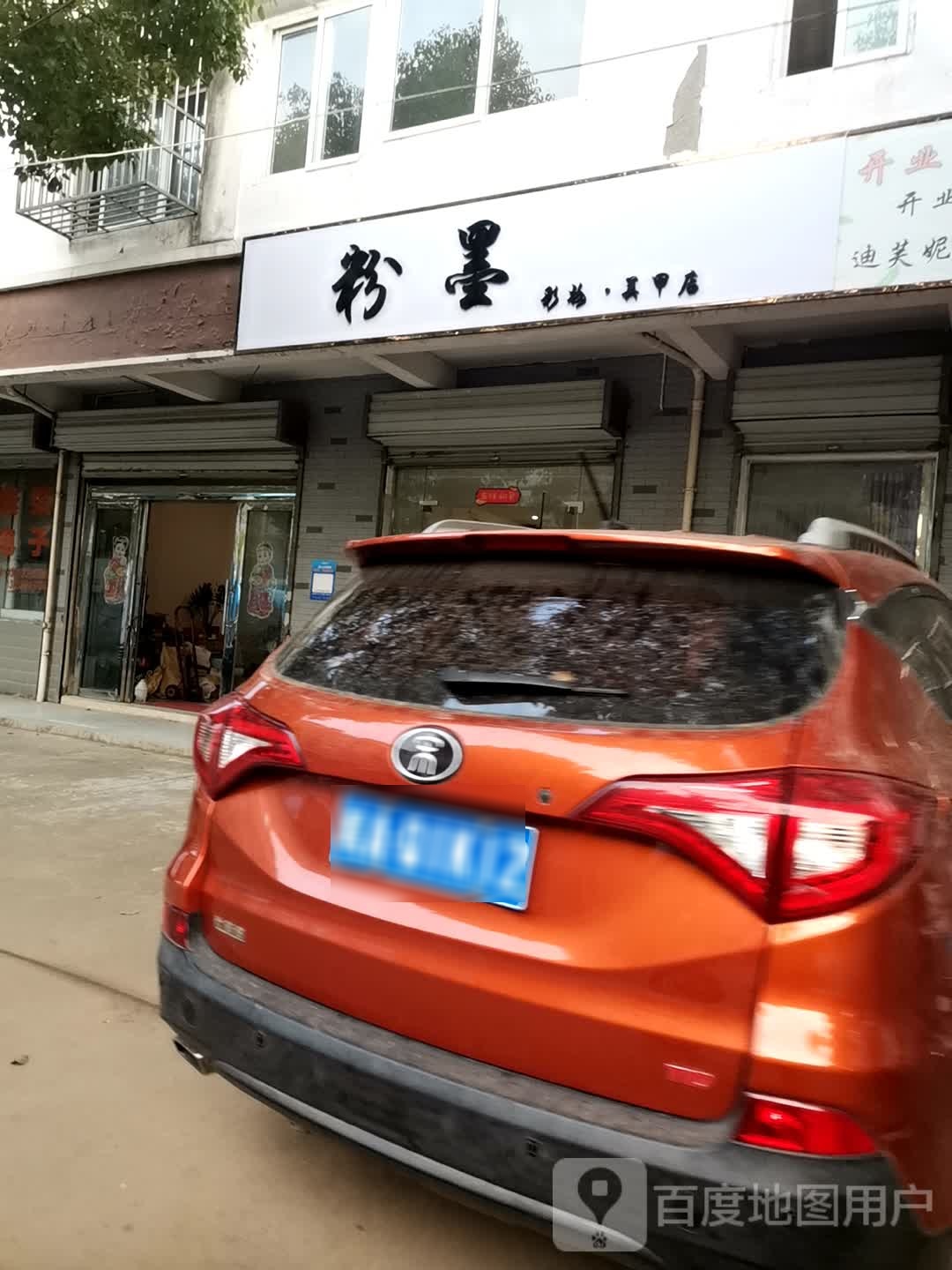 粉墨彩妆美甲店