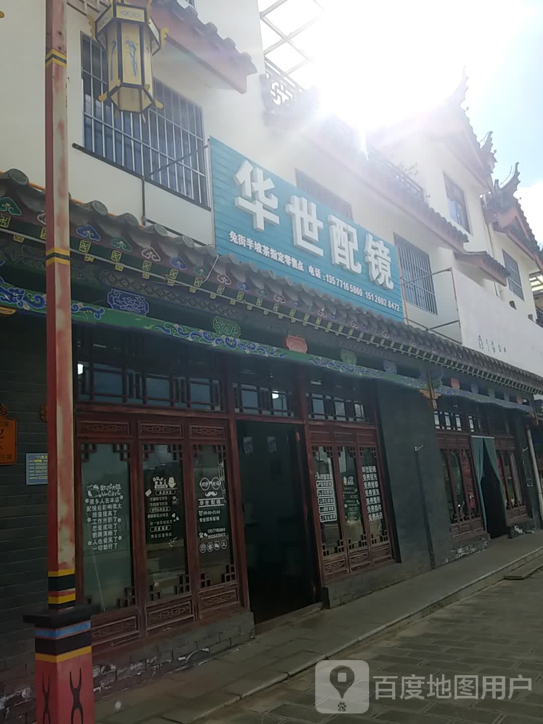 华世眼镜