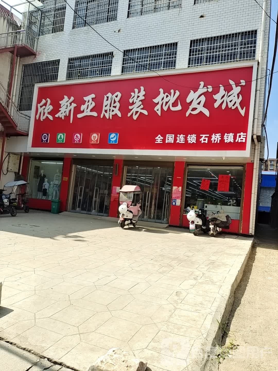 欣新亚服装批发城(石桥镇店)