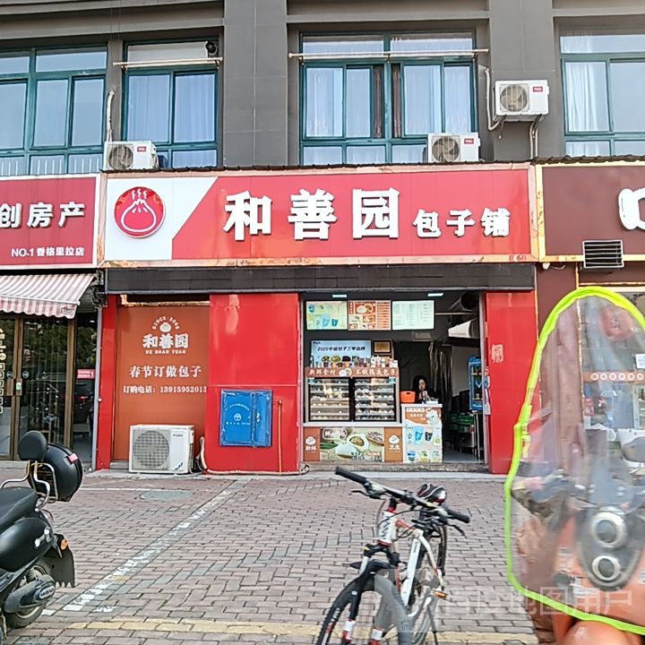 和善挚及园包子铺(华亿广场店)