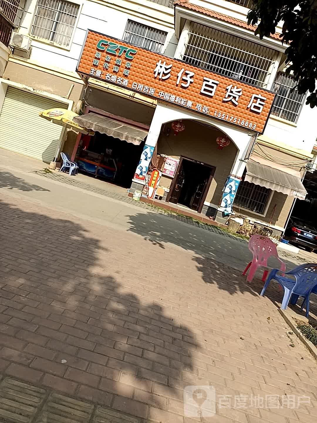 彬仔百货店