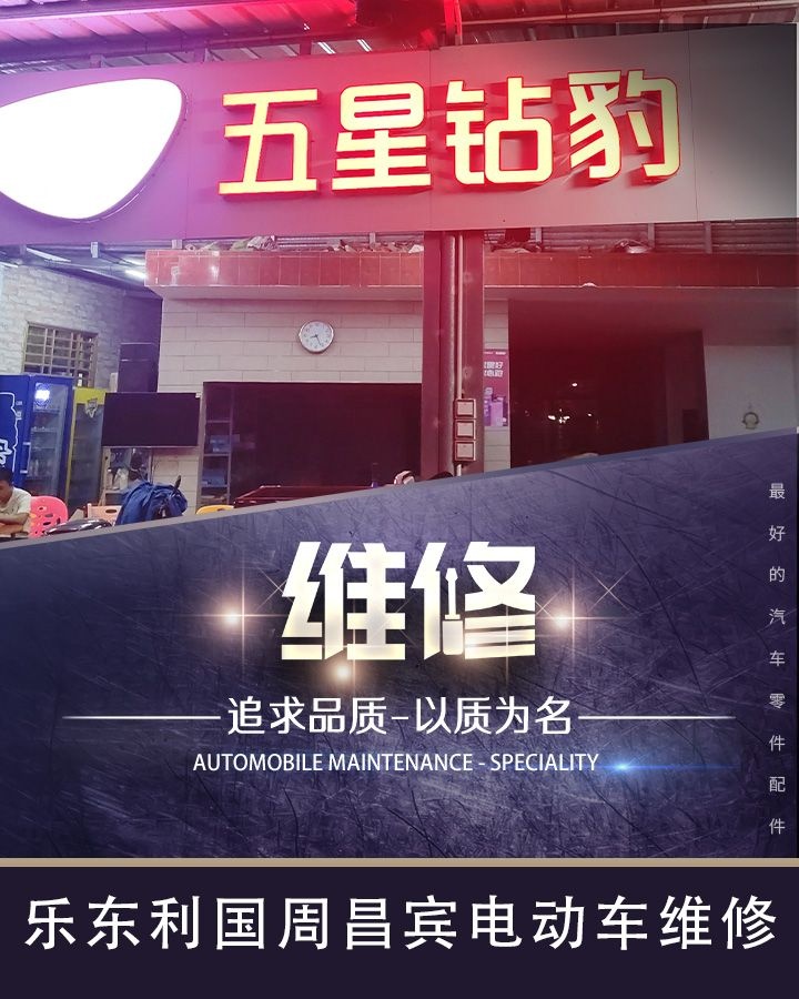 乐东利国周昌宾电动车维修店