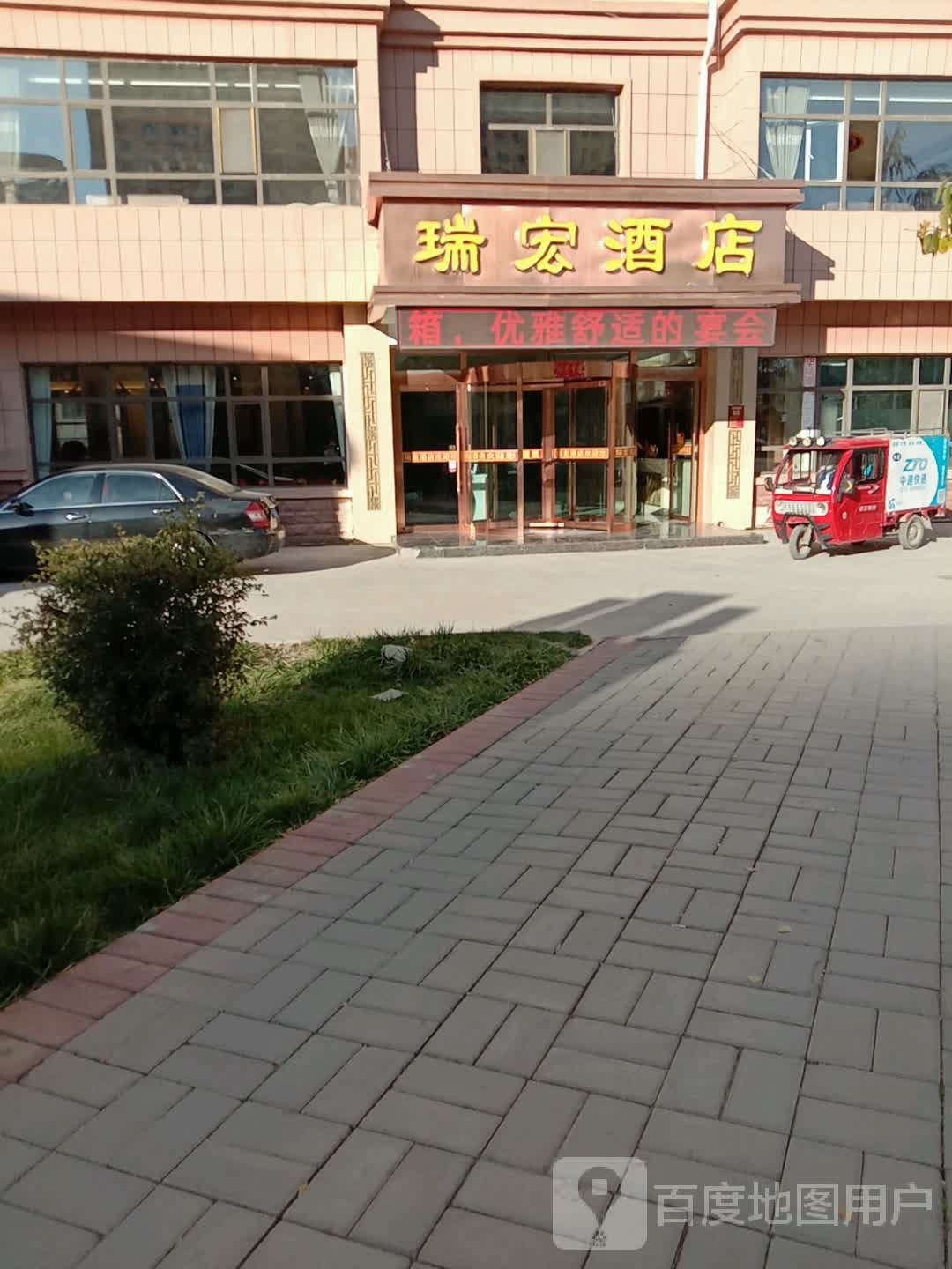 瑞红酒店