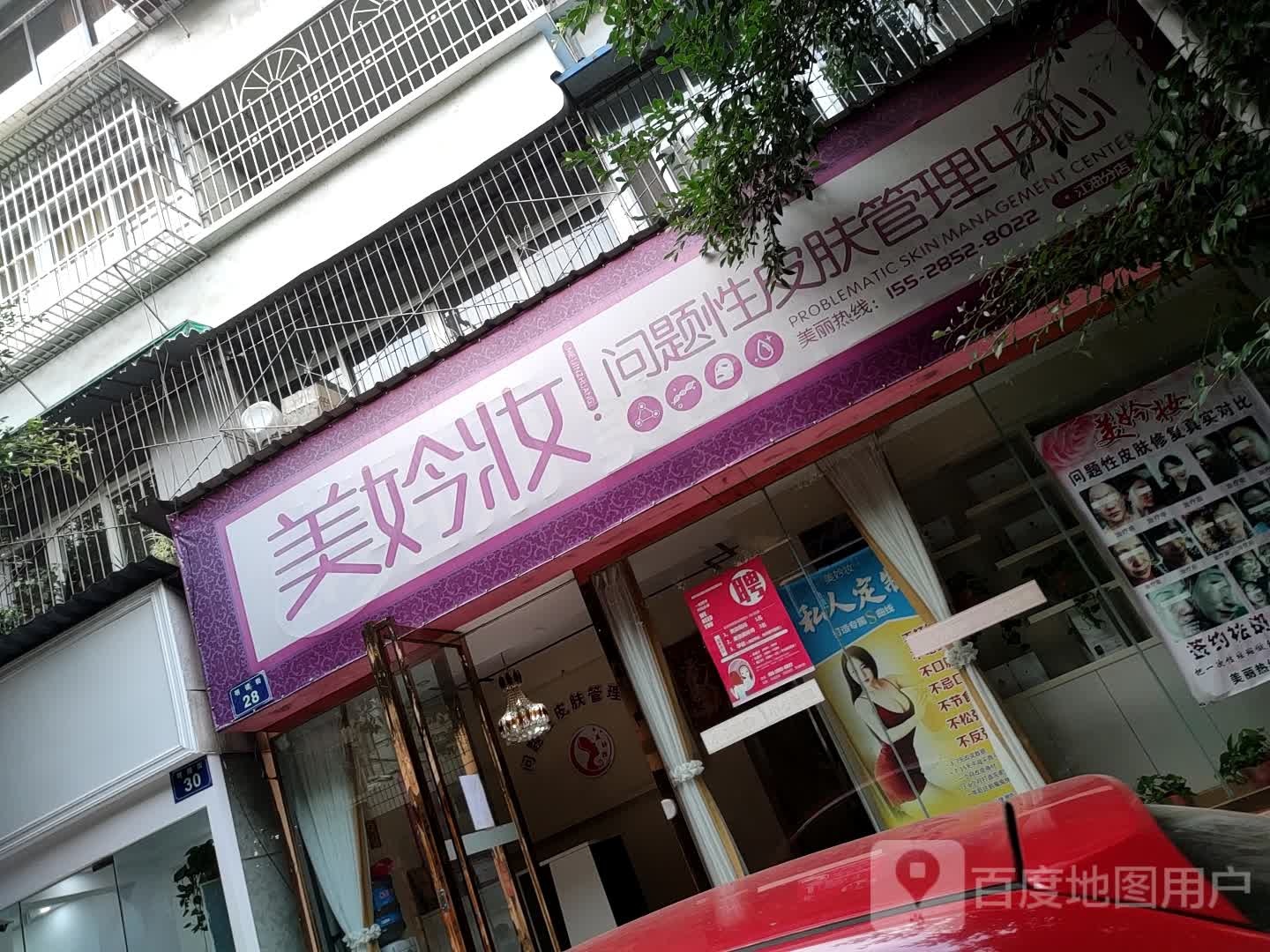 美妗妆问题性皮肤病管理中心(江油分店)