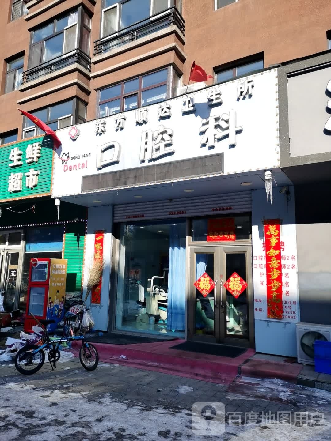 东方顺达卫生所