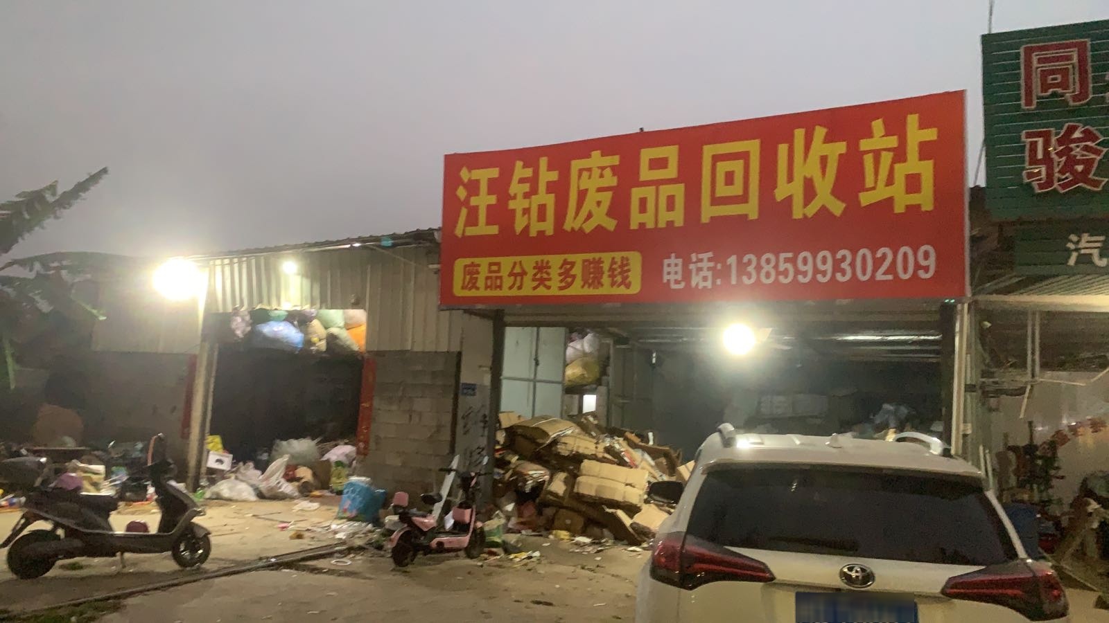 汪钻废品回收站