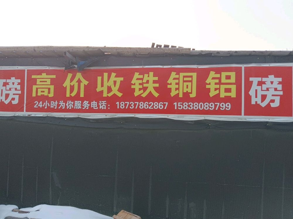 高价回收铁铜铝