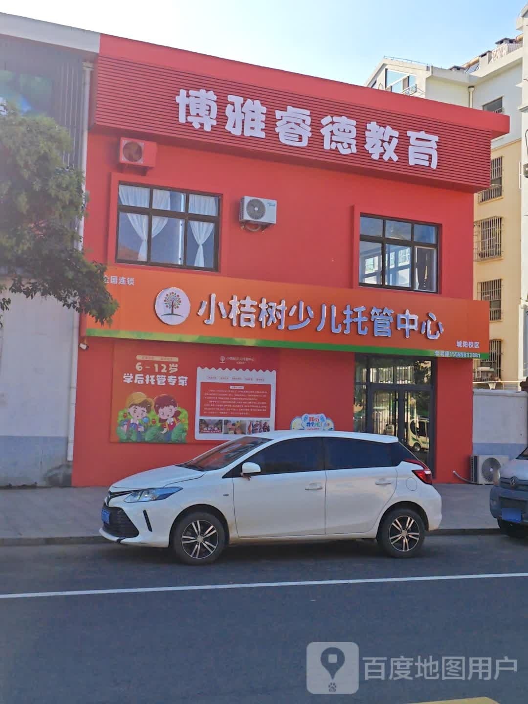 小桔树少儿托管中心(郝家营二小区店)
