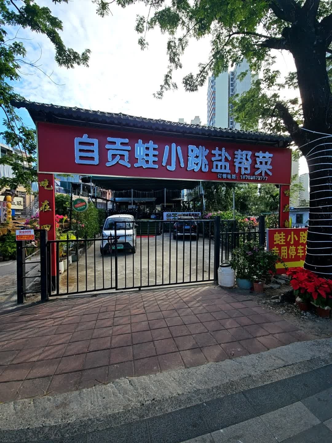 自贡蛙小跳盐帮菜