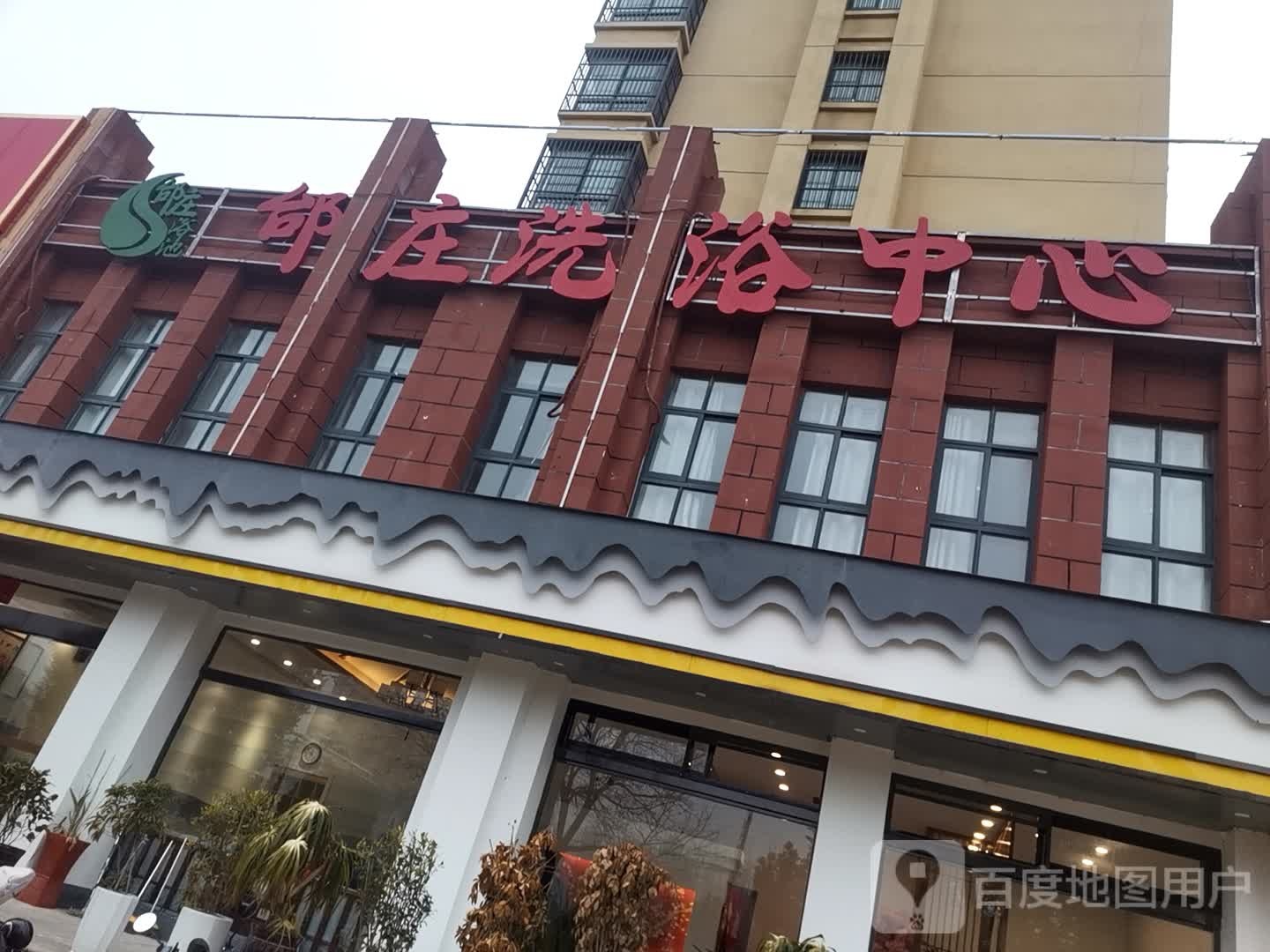 邰庄洗育中心