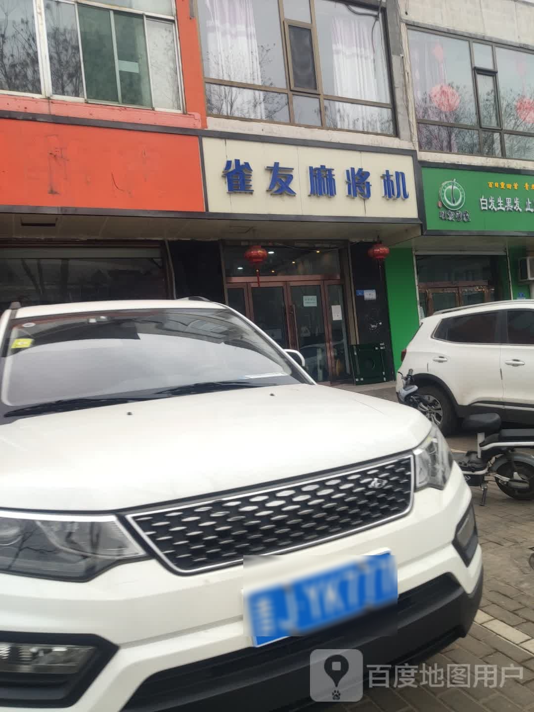 雀友麻将机(吕梁市专卖店)