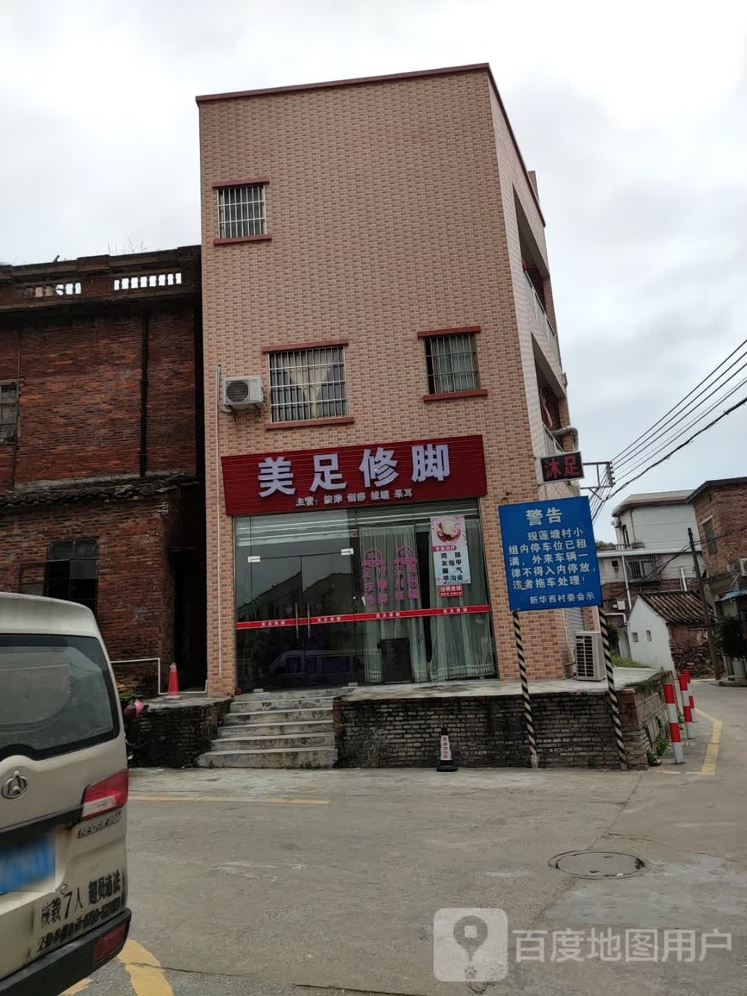美足修脚