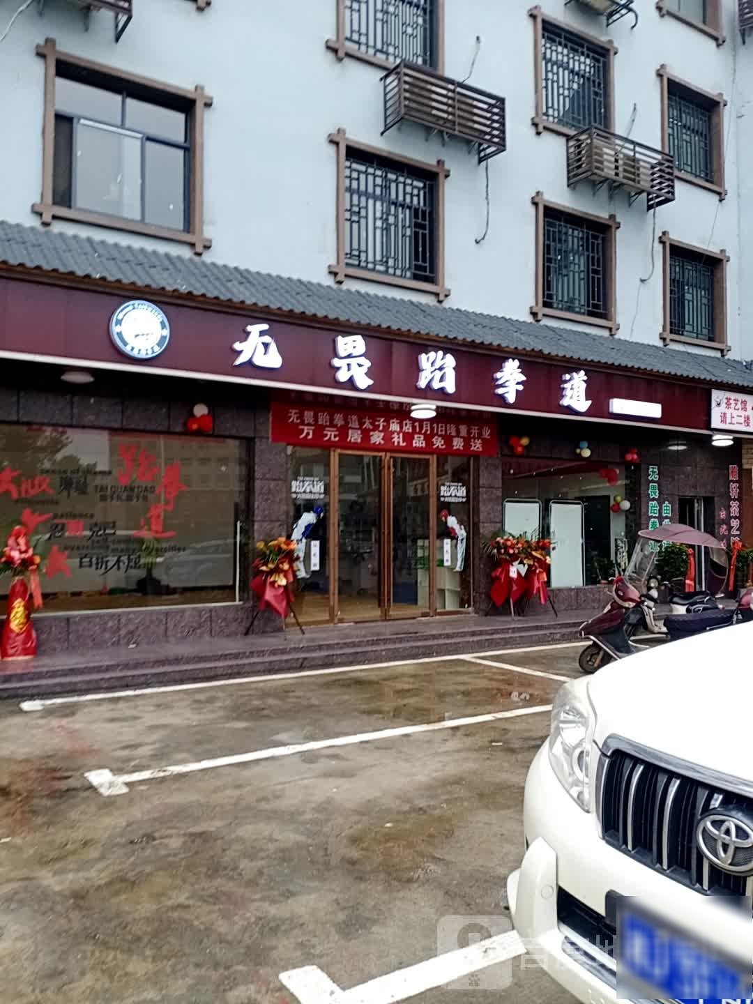 无畏跆拳道(太子庙校区)