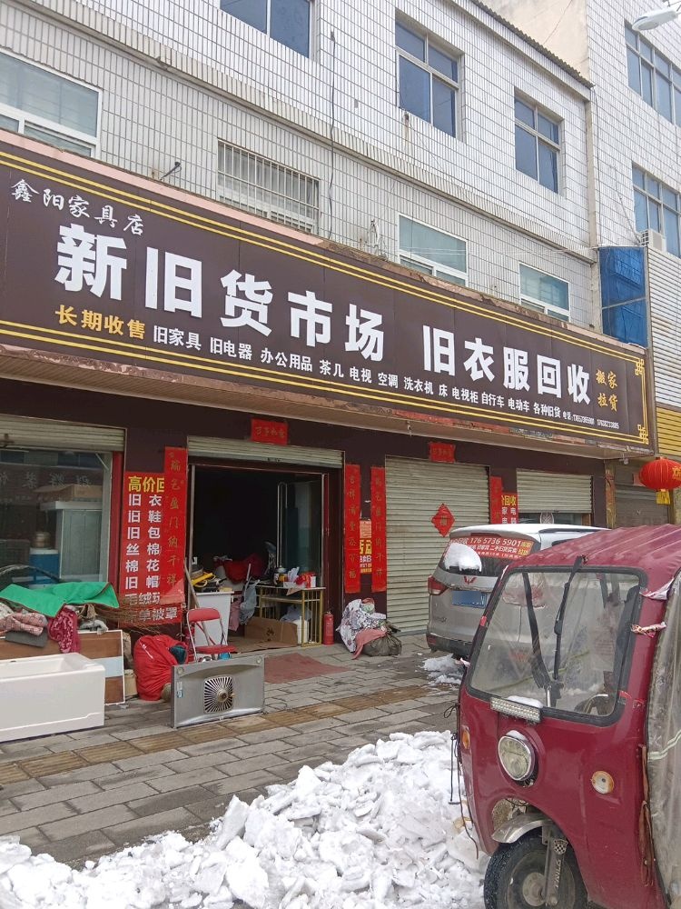 鑫阳家具店新旧货市场旧衣服回收