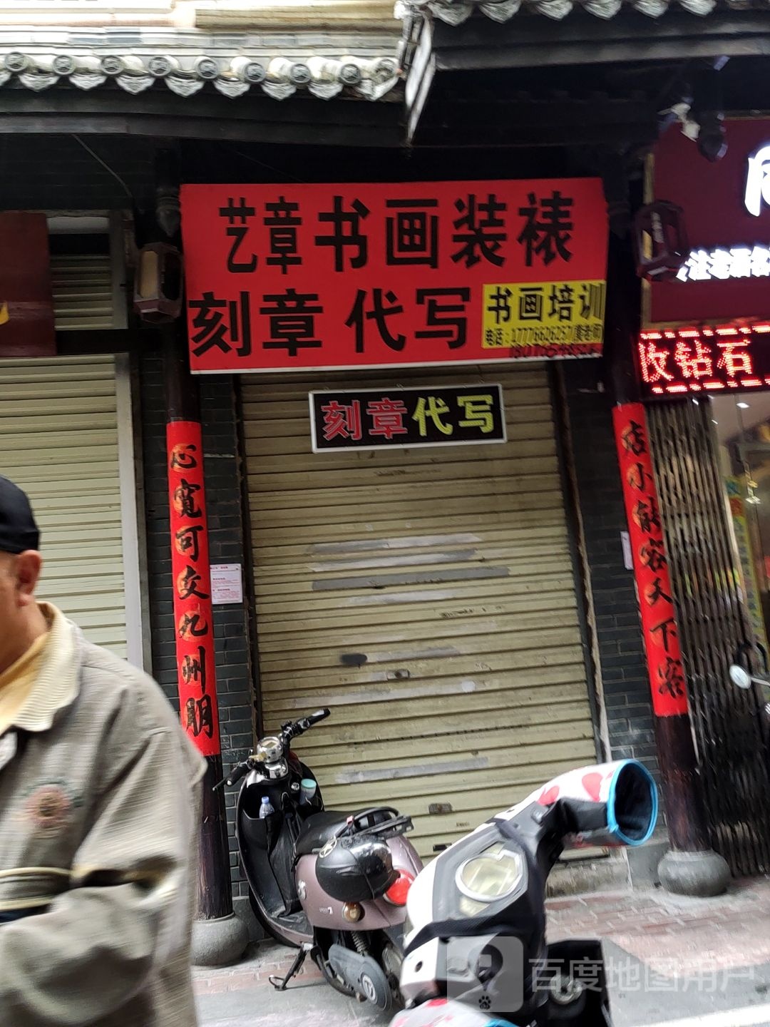 艺章书画装裱刻章代写书画培训