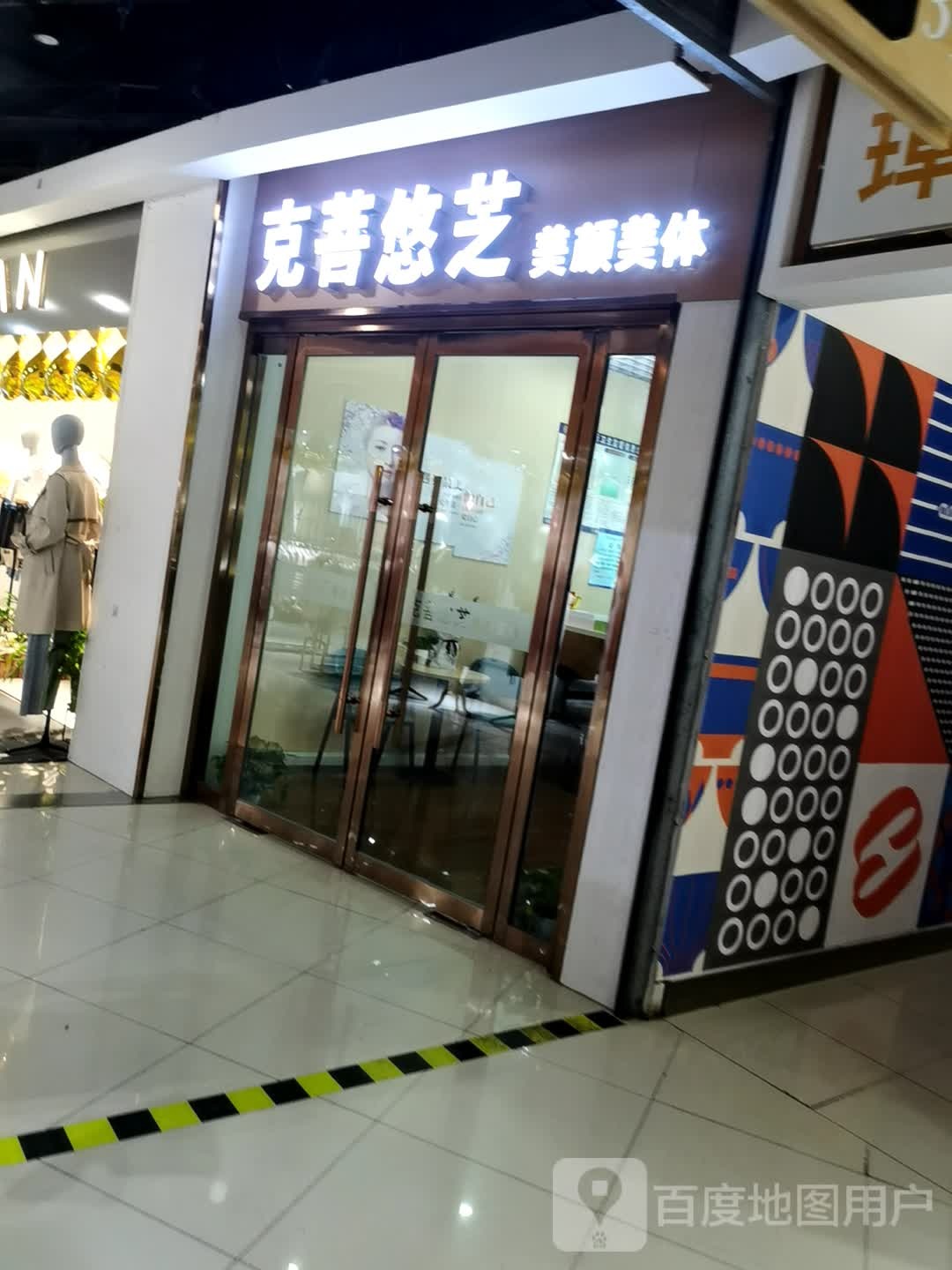 克菩悠芝美颜美体(宏大财富购物广场邳州店)