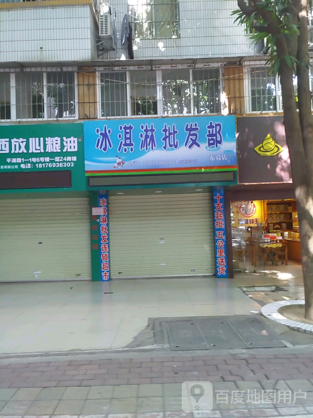 冰淇淋批发部(东葛店)