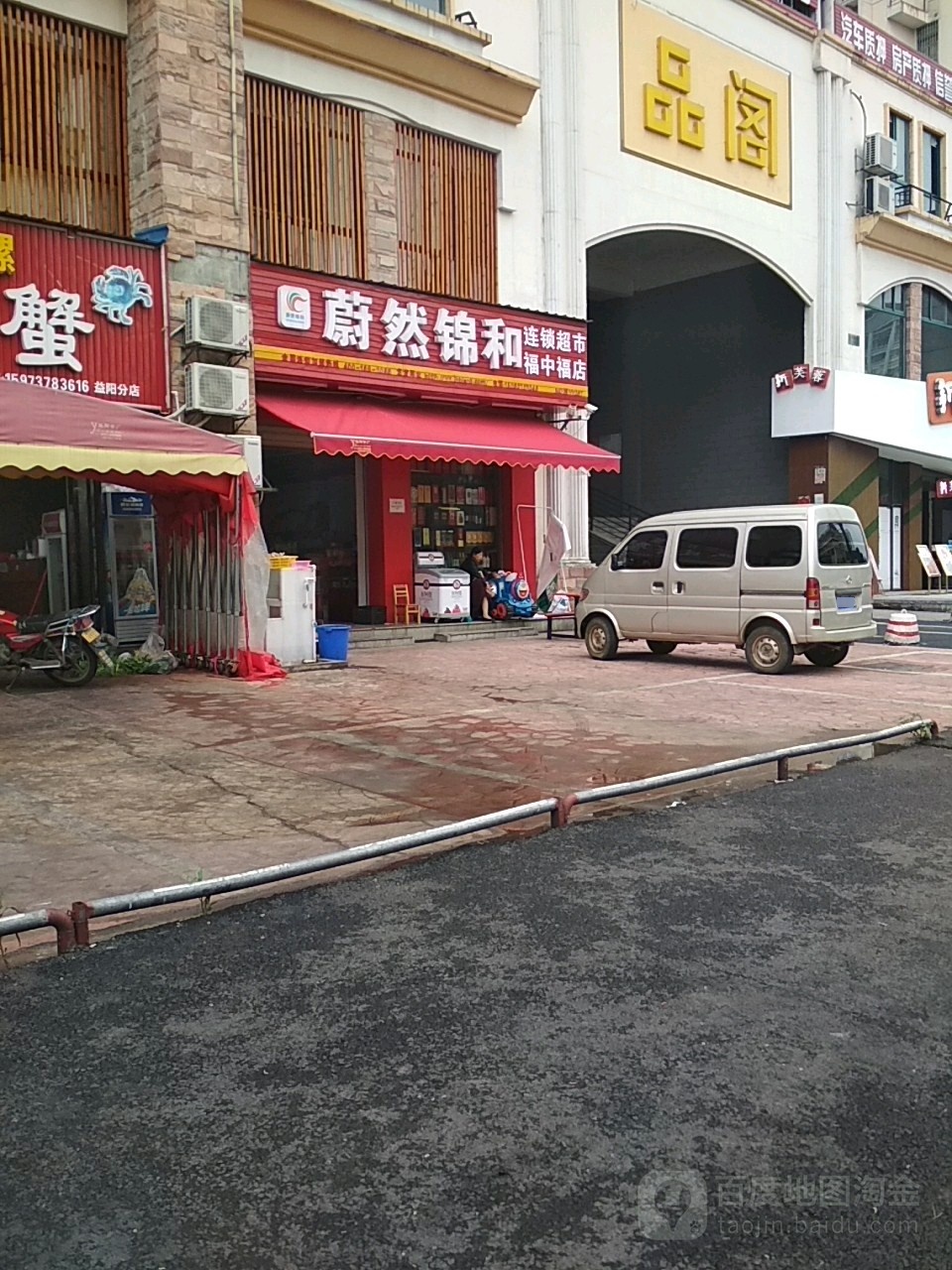 蔚然锦和连锁超市(福中福店)