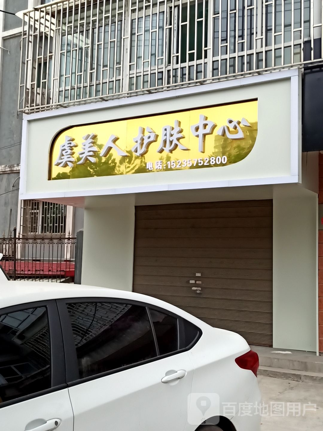 虞美人护肤中心