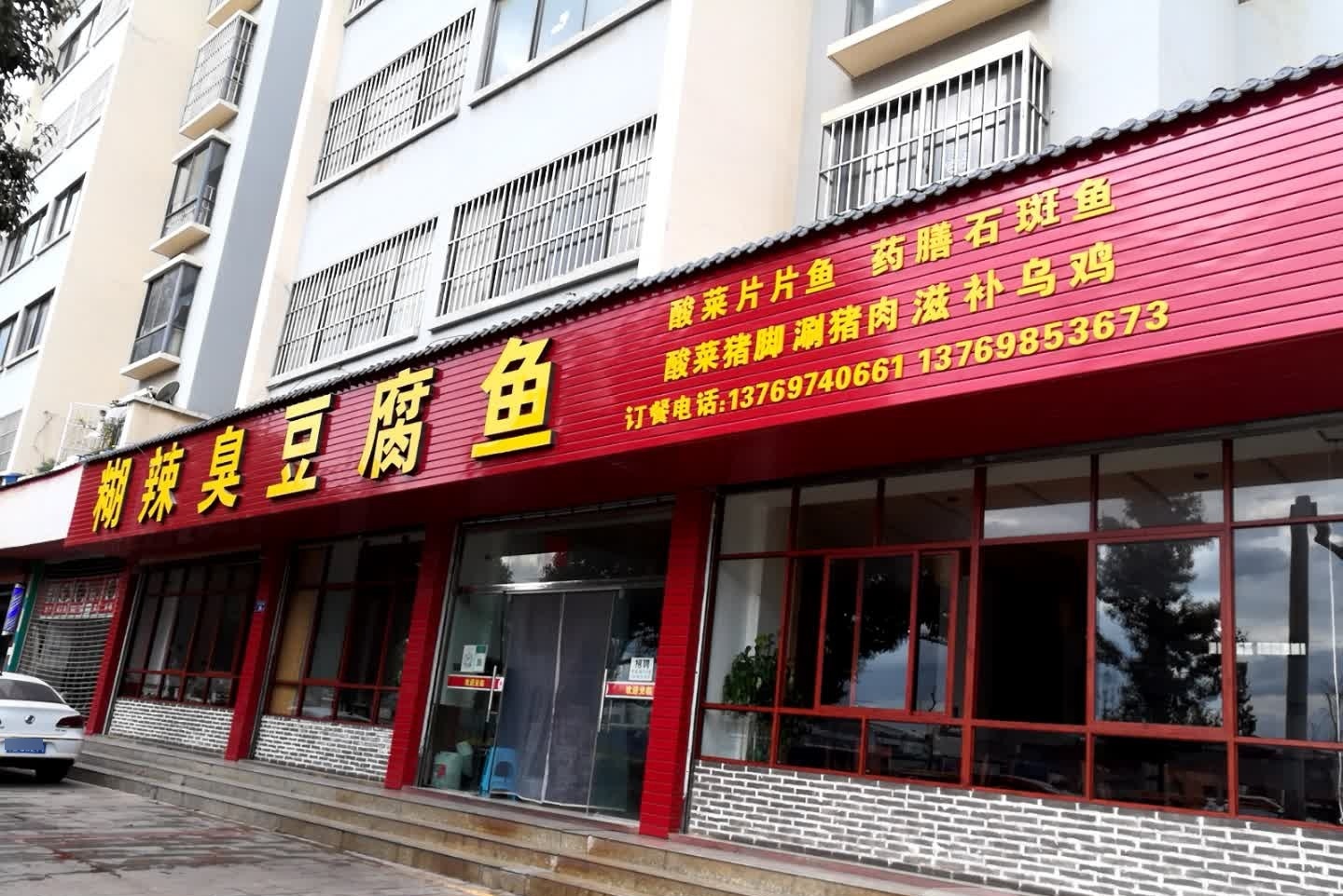 辣椒臭豆腐鱼