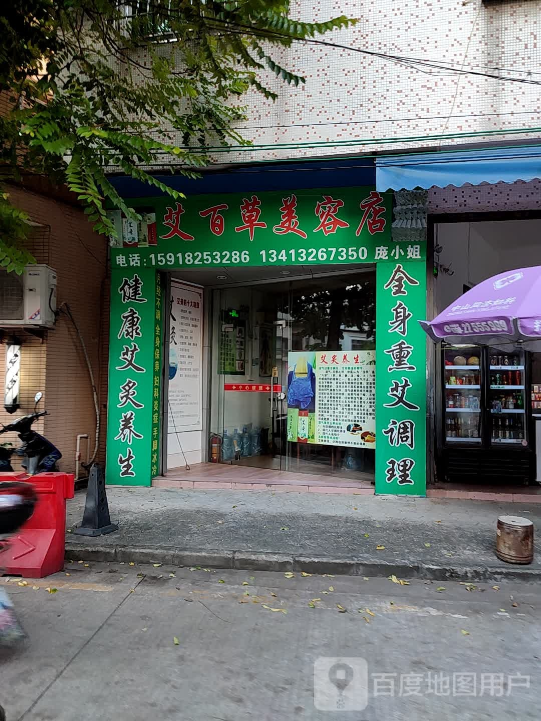 艾百草美容店