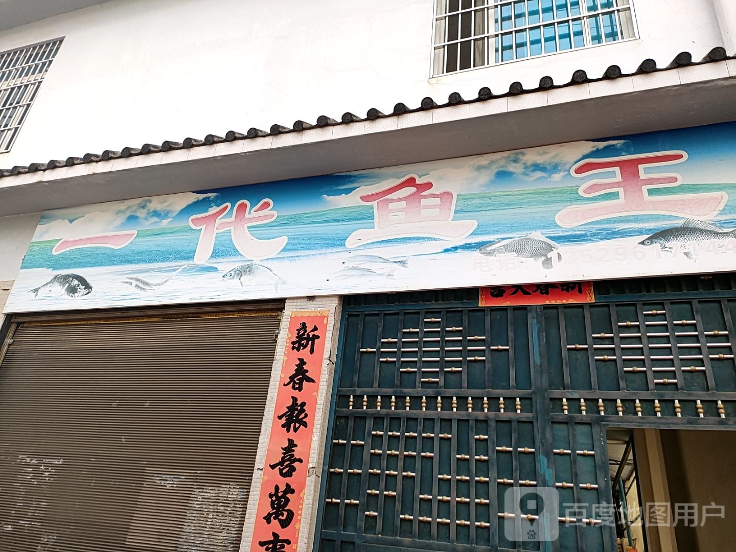 一代鱼王