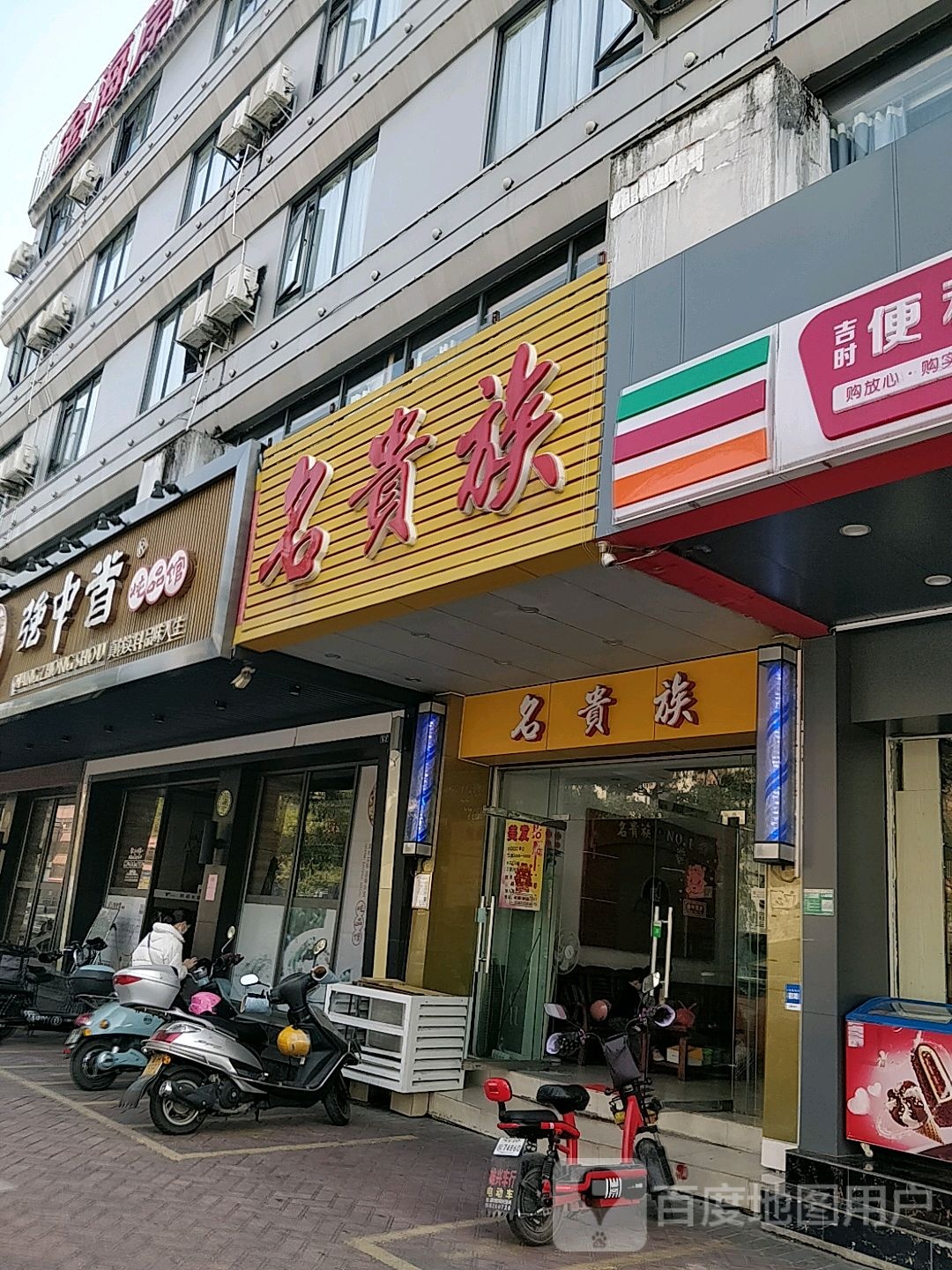 名贵族(南兴二路店)