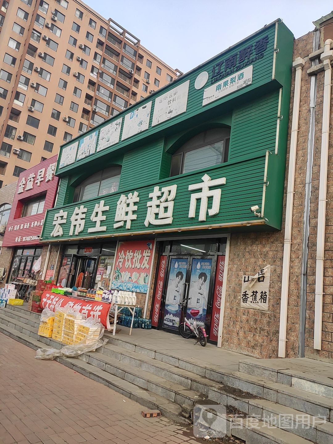 宏伟生鲜超市