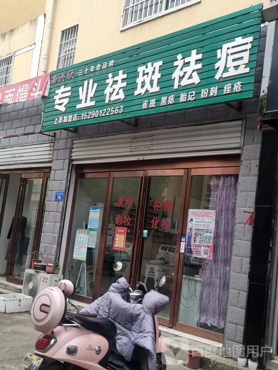 专业祛斑祛痘(上蔡加盟店)