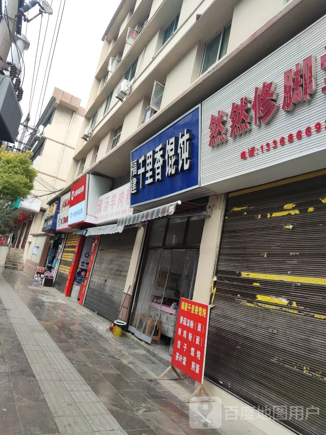 福建千里香混沌店